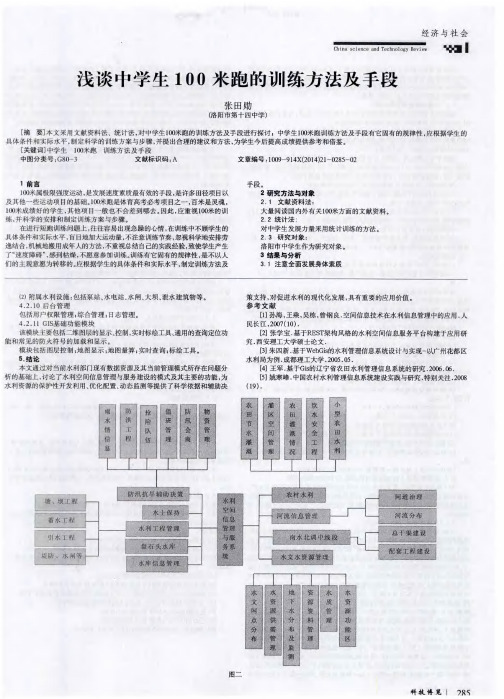 浅谈中学生100米跑的训练方法及于段