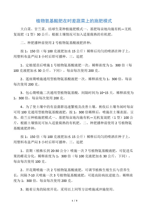 植物氨基酸肥在时差蔬菜上的施肥模式