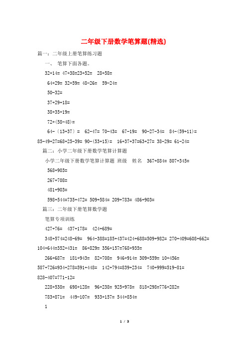 二年级下册数学笔算题(精选)