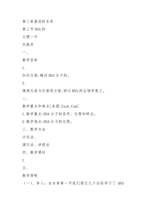 高中生物必修2《第3章遗传信息的复制与表达第1节遗传信息的复制》420北师大教案设计