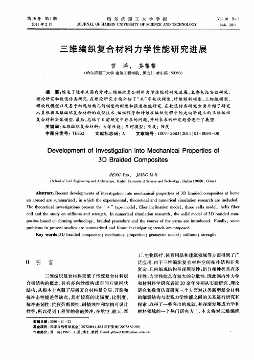 三维编织复合材料力学性能研究进展
