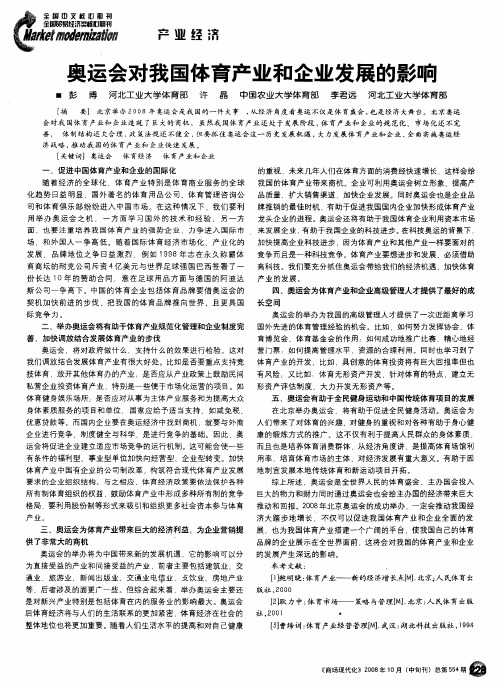 奥运会对我国体育产业和企业发展的影响