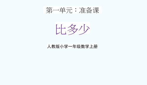 人教版一年级数学上册第一单元2《比多少》精品教学课件PPT小学优秀公开课