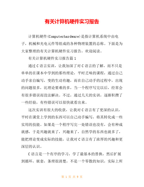 有关计算机硬件实习报告