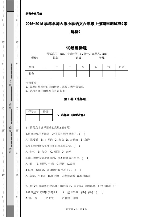 2015-2016学年北师大版小学语文六年级上册期末测试卷(带解析)