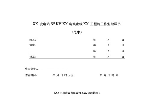 kv电缆工程作业指导书范本.doc