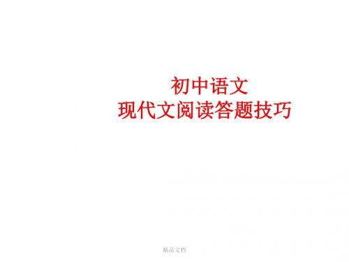 初中语文现代文阅读答题技巧培训课件