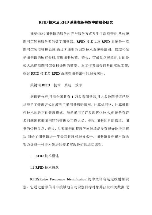 RFID技术及RFID系统在图书馆中的服务研究