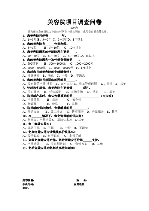 美容院项目调查问卷