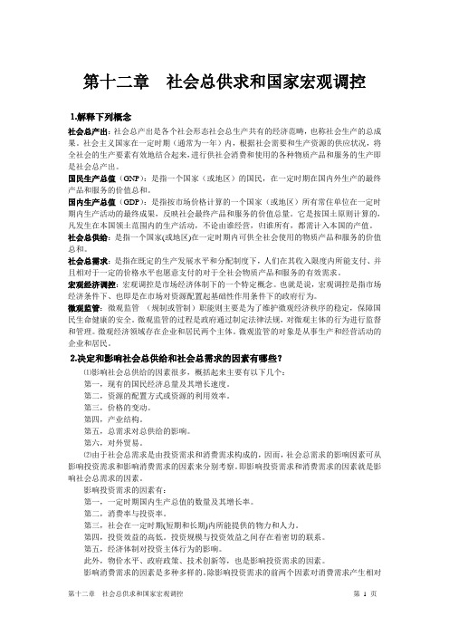 政治经济学课后答案第十二章  社会总供求和国家宏观调控答案