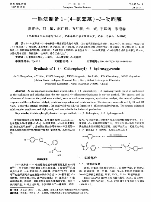 一锅法制备1-(4-氯苯基)-3-吡唑醇