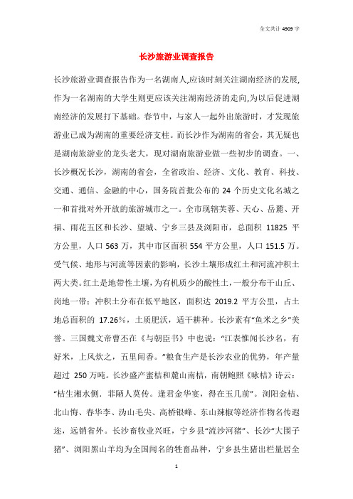 长沙旅游业调查报告