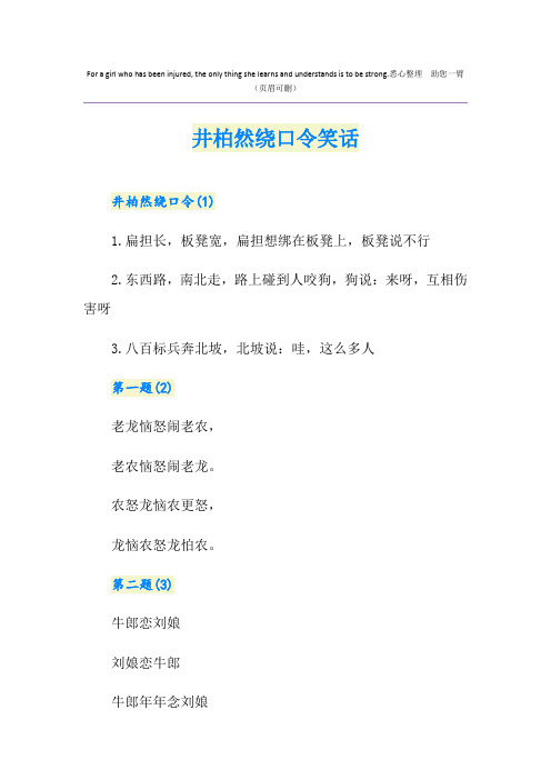 井柏然绕口令笑话