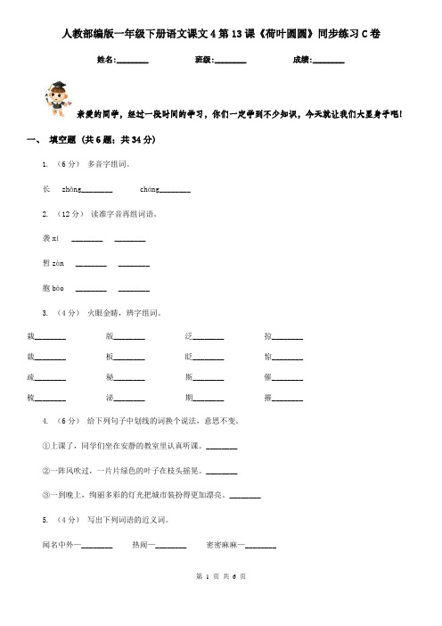 人教部编版一年级下册语文课文4第13课《荷叶圆圆》同步练习C卷