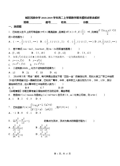 城区民族中学2018-2019学年高二上学期数学期末模拟试卷含解析