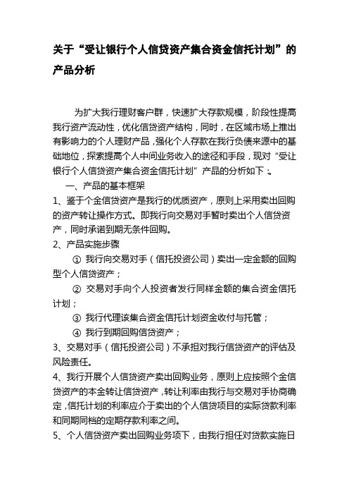 “受让银行个人信贷资产集合资金信托计划”的产品分析