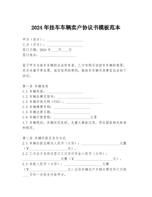 2024年挂车车辆卖户协议书模板范本