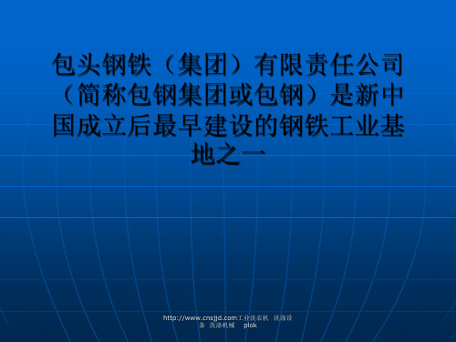 包头钢铁(集团)有限责任公司(简称包钢集团或包钢)是新中国成立后最早建设的钢铁工业基地之一