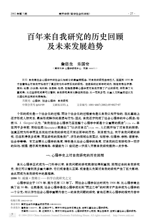 百年来自我研究的历史回顾及未来发展趋势