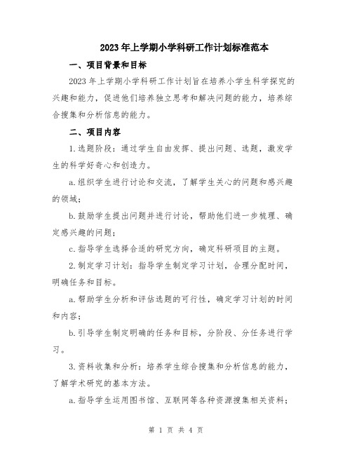 2023年上学期小学科研工作计划标准范本