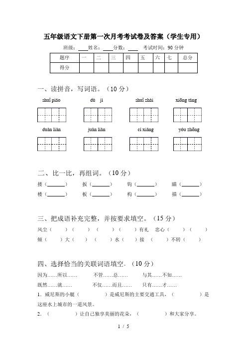 五年级语文下册第一次月考考试卷及答案(学生专用)