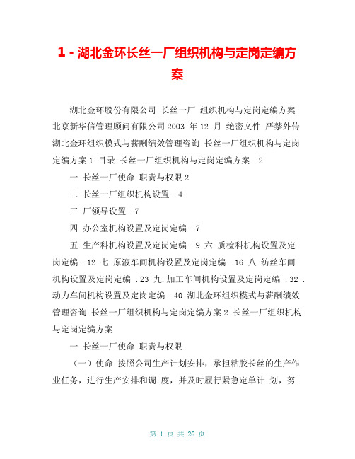 1-湖北金环长丝一厂组织机构与定岗定编方案