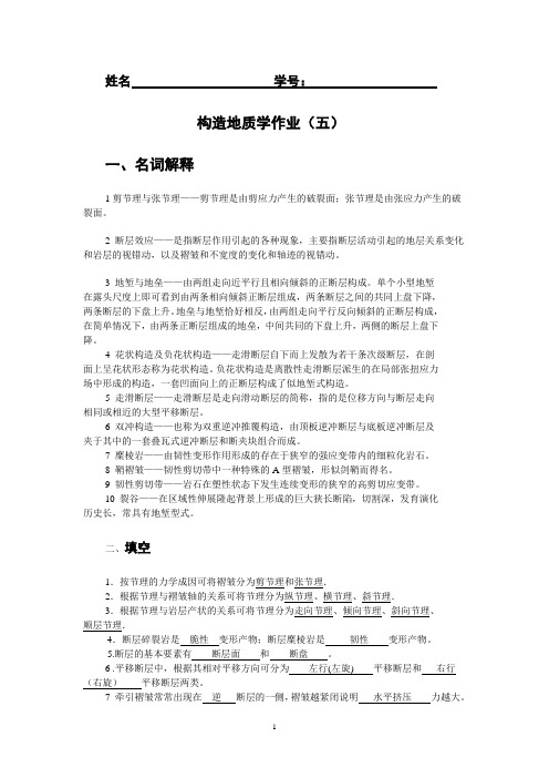 构造地质学作业(五)(答案)