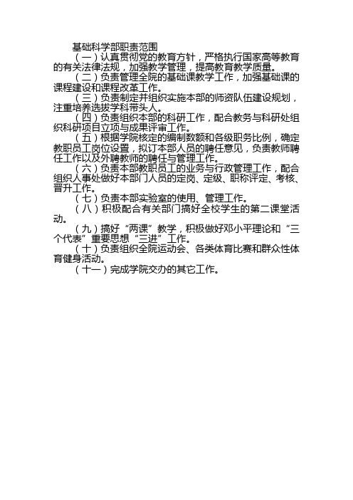 基础科学部职责范围