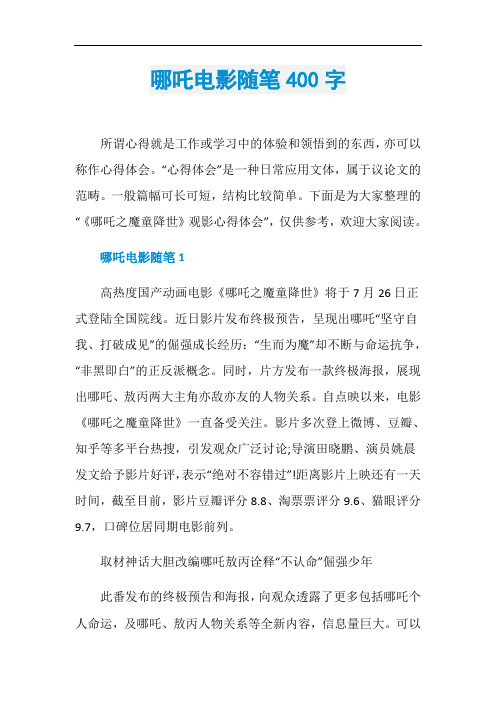 哪吒电影随笔400字