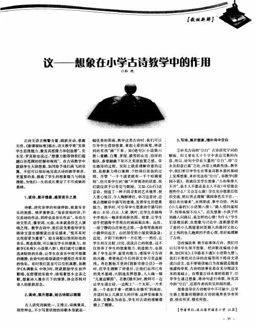 议--想象在小学古诗教学中的作用
