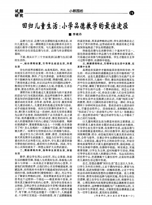 回归儿童生活：小学品德教学的最佳途径
