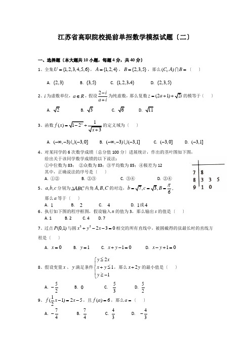 江苏省高职院校提前单招数学模拟试题二