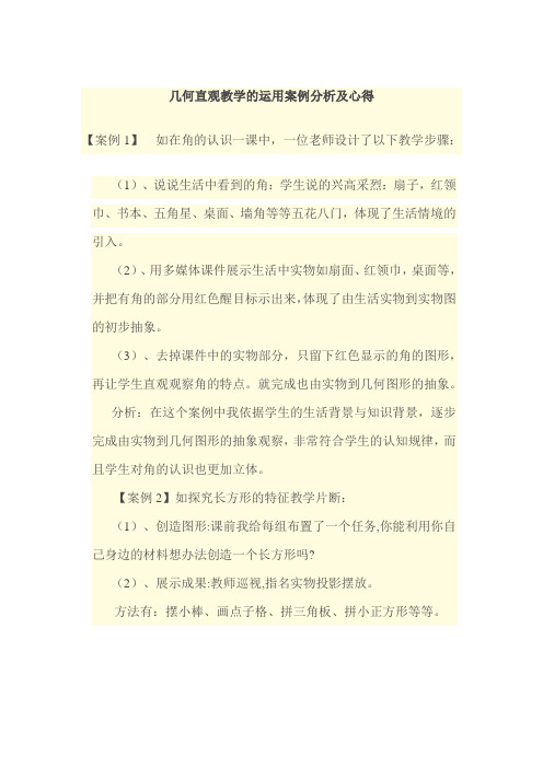 几何直观教学的运用案例分析及心得杨