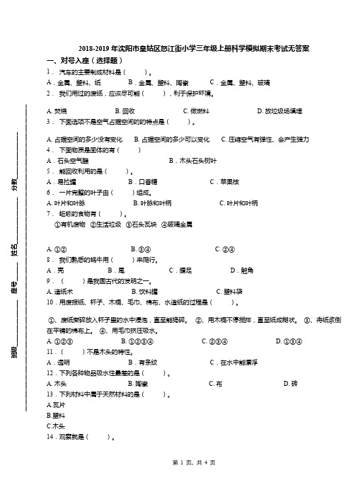 2018-2019年沈阳市皇姑区怒江街小学三年级上册科学模拟期末考试无答案