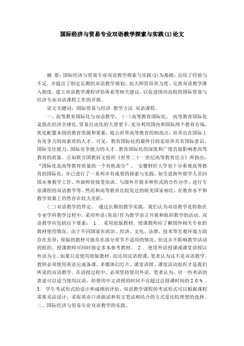 国际经济与贸易专业双语教学探索与实践(1)论文