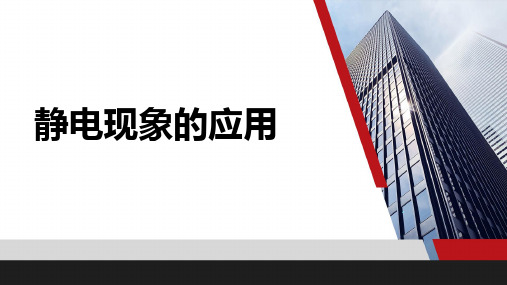 1.7 静电现象的应用—人教版高中物理选修3-1课件(共19张PPT)