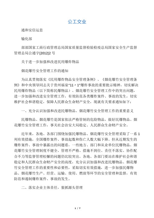 公安部、工信部等六部门关于进一步加强和改进民用爆炸物品烟花爆竹安全管理工作的通知