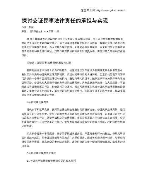 探讨公证民事法律责任的承担与实现