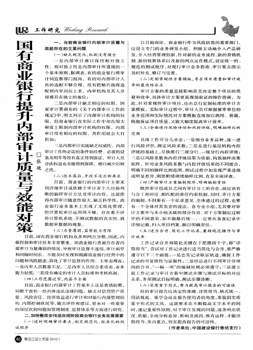 国有商业银行提升内部审计质量与效能对策