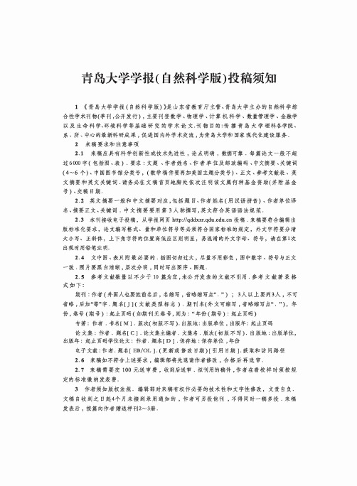 青岛大学学报(自然科学版)投稿须知