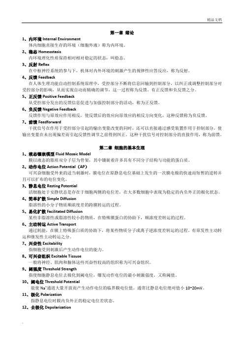 麻醉生理学名词解释