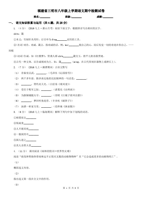福建省三明市八年级上学期语文期中检测试卷