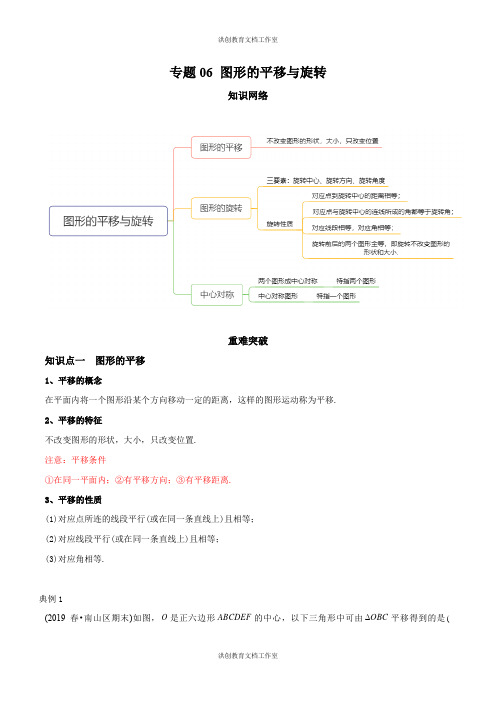 北师大 8年级下册 专题06 图形的平移与旋转(知识点串讲)(教师版)