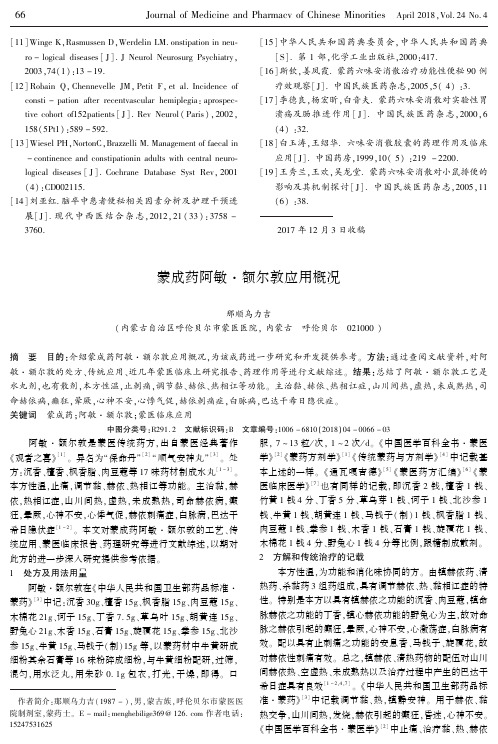 蒙成药阿敏·额尔敦应用概况