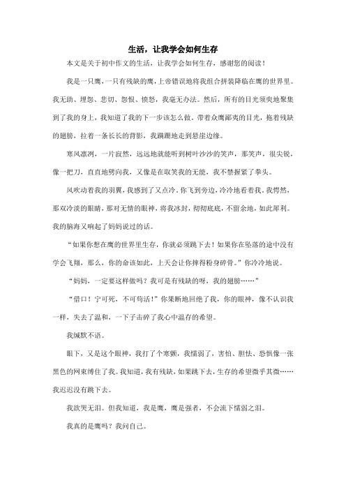 生活,让我学会如何生存_初中作文