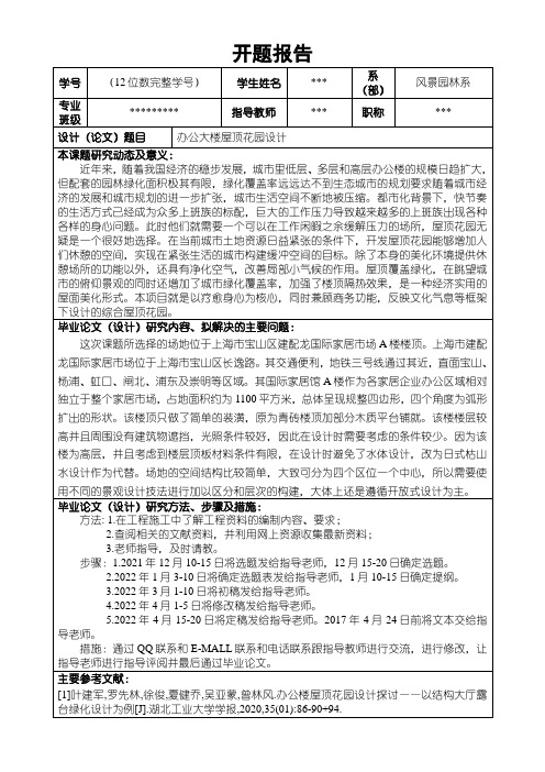 【办公大楼屋顶花园设计论文开题报告】