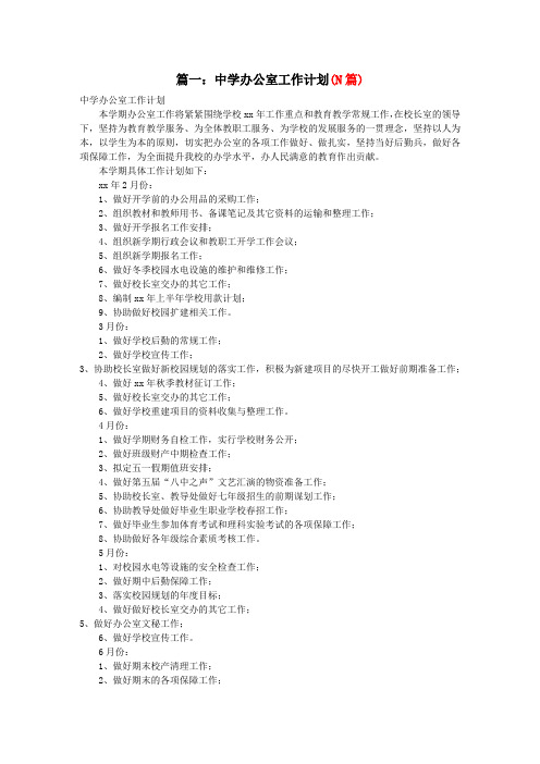中学初中高中第一学期上学期秋季校办公室工作计划24