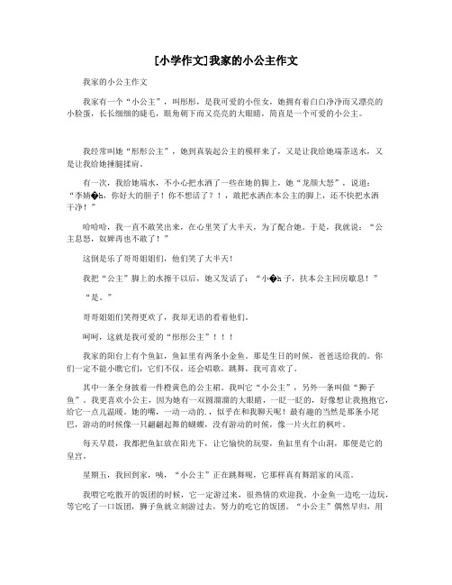 [小学作文]我家的小公主作文