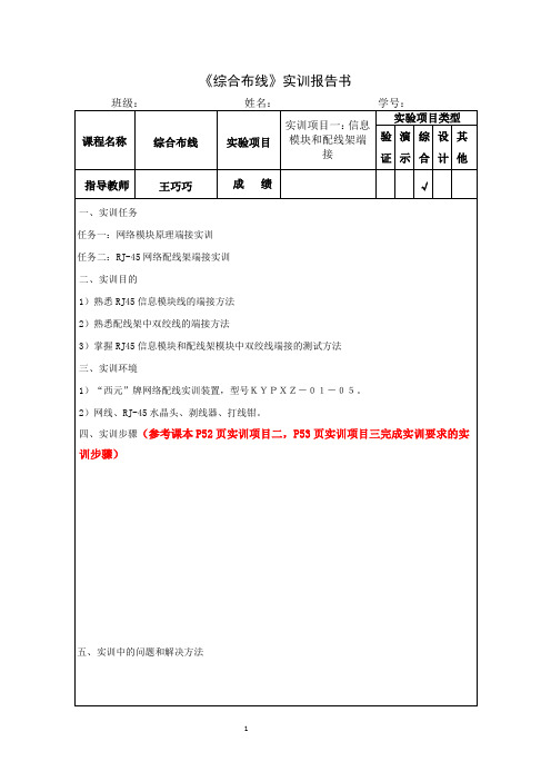 实训项目一：信息模块和配线架端接实训报告...(1)