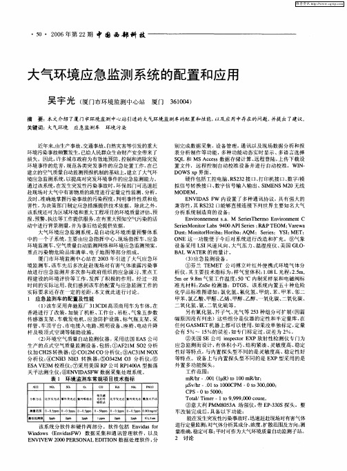 大气环境应急监测系统的配置和应用